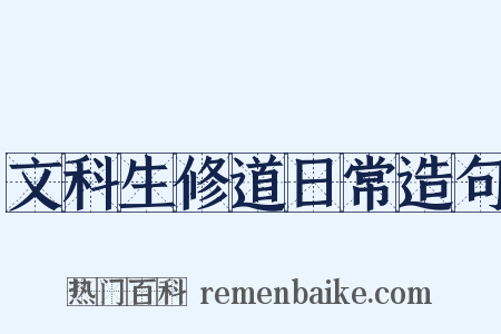 文科生修道日常造句是什么意思的图片